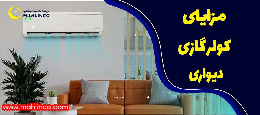 مزایا کولر گازی دیواری